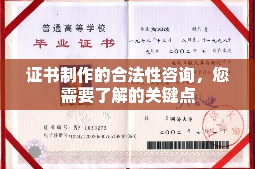 同仁证书制作的合法性咨询，您需要了解的关键点