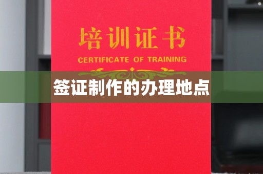 头份签证制作的办理地点